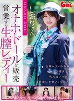 フェラ❤依本しおり|【VR】オナホドールを販売営業する生膣レディー 依本しおり1svgal00026