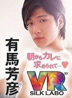 女性向け❤|【VR】朝からカレに求められて…◆ 有馬芳彦 「人気エロメン有馬芳彦がアナタの耳に甘い声で囁きながら優しいエッチで起こしてくれるVR」1vrsl00001