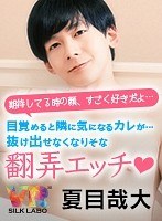 カップル❤|【VR】「期待してる時の顔、すごく好きだよ…」目覚めると隣に気になるカレが…抜け出せなくなりそな翻弄エッチ◆夏目哉大 「人気エロメン夏目哉大に、翌朝もう一度求められてエッチしちゃうVR」1vrsl00005