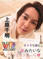 アイドル・芸能人❤|【VR】パーティを抜け出して…オトナな彼と夢みたいなワンナイトえっち◆上原千明 「人気エロメン上原千明にお持ち帰りされて、関西弁で囁かれ抱かれちゃうVR」1vrsl00009