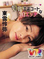 デカチン・巨根❤|【VR】甘Sに翻弄されちゃう 贅沢エスコートな初エッチ 東雲怜弥1vrsl00013