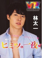 デカチン・巨根❤|【VR】お酒の勢いで一線を越えちゃう 憧れの上司とヒミツの一夜 林太一1vrsl00014