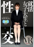 騎乗位❤加賀美さら|【VR】就活女子大生と性交 ver.VR 加賀美さら24dtvr00032
