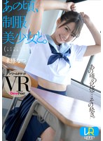 貧乳・微乳❤東條なつ|【VR】あの頃、制服美少女と。 東條なつ24dtvr00033