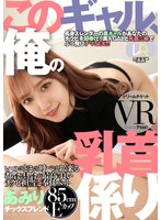 フェラ❤斎藤あみり|【VR】このギャル、俺の乳首係り ver.VR 斎藤あみり24dtvr00042