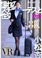 騎乗位❤小松杏|【VR】【8KVR】憧れのスチュワーデスと性交 VR 小松杏24dtvr00046