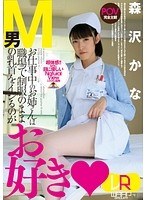 看護婦・ナース❤森沢かな（飯岡かなこ）|【VR】お仕事中のお姉さんは職場で制服のままM男の乳首をイジるのがお好き 森沢かな2wpvr00007