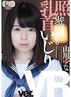 女子校生❤山川ゆな|【VR】照れるほど見つめられる乳首いじり 山川ゆな2wpvr00039