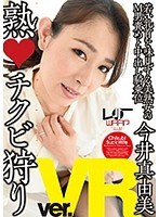中出し❤今井真由美|【VR】熟・チクビ狩り 今井真由美2wpvr00051