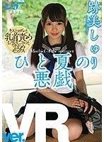 セーラー服❤跡美しゅり|【VR】ひと夏の悪戯 跡美しゅり2wpvr00061
