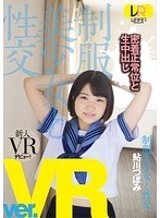 女子校生❤鮎川つぼみ|【VR】制服美少女と性交 ver.VR 鮎川つぼみ2wpvr00068