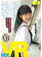 女子校生❤あまね弥生|【VR】制服美少女と性交 ver.VR あまね弥生2wpvr00073