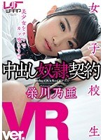 女子校生❤栄川乃亜|【VR】女子校生中出し奴●契約 栄川乃亜2wpvr00076
