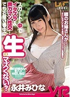 痴女❤みひな （あずみひな、永井みひな）|【VR】スカートの中でイタズラ＆声ガマン性交…でもお留守番中に生はマズくない？ 永井みひな2wpvr00094