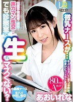 病院・クリニック❤あおいれな|【VR】包茎手術患者と病院で声ガマン性交…でも診察室で生はマズくない？ あおいれな2wpvr00171