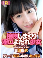 中出し❤富田優衣|【VR】接吻しまくり淫口よだれ少女 富田優衣2wpvr00205