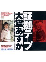 ミニ系❤大空あすか|証拠テープ 大空あすか42rkdvr007