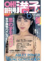 お姉さん❤水島純|OH！満子 創刊号 水島純42vr00124