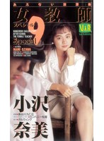 女教師❤小沢奈美|あぶない放課後 女教師スペシャル9 小沢奈美42vr00178