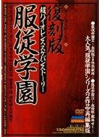 復刻❤林由美香|復刻版 服従学園42vri013r