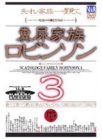 スカトロ❤吉野ユキ・大沢リカ・林由美香|糞尿家族 ロビンソン342vrpds004