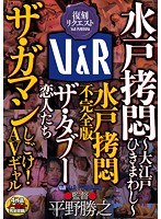 残虐表現❤|水戸拷悶～大江戸ひきまわし～ 水戸拷悶 不完全版 ザ・タブー 恋人たち ザ・ガマン しごけ！AVギャル42vrxm00003