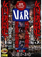 ドキュメンタリー❤|女囚拷問史・3 号泣蹂躙編 ザ・ドキュメント 女囚拷問史・4 脱獄逃亡編 残虐女刑務所 淫乱矯正刑務所 出所までは穴という穴やり放題42vrxm00008
