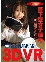 放尿・お漏らし❤桜夜まよい|【VR】便器になれるVR 直下型女子便所 桜夜まよい42vrxsvr00001