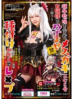 美少女❤工藤ララ|種牛牧場を営むメスガキこじらせお嬢様を孕ませ種付けわからせレ×プ 工藤ララ5531id00017