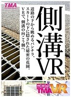 脚フェチ❤|【VR】側溝VR55avopvr00029