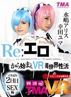 コスプレ❤幸田ユマ・水嶋アリス|【VR】Re:エロから始まるVR異世界性活 ～イキ戻り2日目 SEX編～55tmavr00012