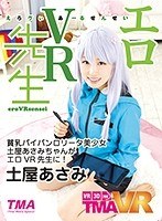 パイパン❤土屋あさみ|【VR】エロVR先生 土屋あさみ55tmavr00024