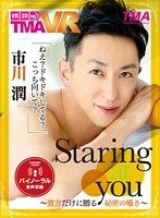 女性向け❤|【VR】Staring at you 市川潤 ～貴方だけに贈る秘密の囁き～55tmavr00025