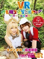 コスプレ❤麻里梨夏・きみと歩実|【VR】VRけも耳コスプレイヤーズ ～サーベル＆ぼうし～55tmavr00027