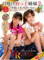 貧乳・微乳❤松本いちか・冬愛ことね|【VR】日焼け姪っ子姉妹VR2 冬愛ことね 松本いちか55tmavr00104