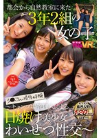 日焼け❤宮沢ちはる・永瀬ゆい・前乃菜々|【VR】都会から自然教室に来た3年2組の女の子～キャンプ場管理人による日焼け美少女わいせつ性交～55tmavr00114