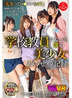 学園もの❤松本いちか・宮沢ちはる・涼花くるみ|【VR】学校教員になった僕の美少女わいせつ記録 いちか・ちはる・しおん・くるみ55tmavr00121