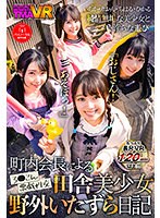 3P・4P❤松本いちか・泉りおん・宮沢ちはる|【VR】町内会長による田舎美少女野外いたずら日記55tmavr00125