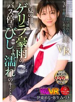 女子校生❤Nia（伊東める）・弥生みづき|【VR】夏の日、ゲリラ豪雨のバス停でびしょ濡れのキミと… 伊東める 弥生みづき55tmavr00131