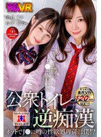 パイズリ❤天然美月（天然かのん）・結城のの・逢見リカ|【VR】「キミが噂のチンポ君！？」公衆トイレ逆痴● ～ネットでJ●に噂の性欲処理係は僕！？～ 天然美月・逢見リカ・白川ゆず・結城のの55tmavr00154