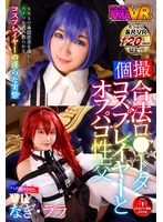 美少女❤工藤ララ・茉宮なぎ|【VR】【個撮】合法ロ●ータコスプレイヤーとオフパコ性交55tmavr00161