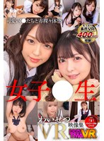 美少女❤永瀬ゆい・天然美月（天然かのん）・逢見リカ|【VR】女子●生わいせつVR映像集55tmavr00187
