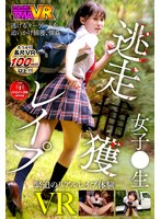 フェラ❤|【VR】女子●生逃走捕獲レ●プ55tmavr00201