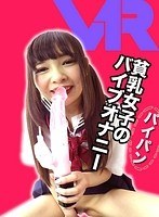 オナニー❤跡美しゅり|【VR】しゅりちゃん ロリパイパンマ○コでオナニーやり放題！ 跡美しゅり5mlkvr00002