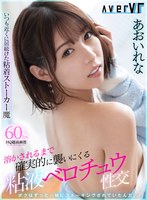 騎乗位❤あおいれな|【VR】いつも近くに居続けた粘着ストーカー魔 溶かされるまで確実的に襲いにくる粘液ベロチュウ性交 あおいれな84averv00013