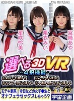 女子校生❤栗衣みい・星咲伶美|【VR】選べる3DVR モテキ到来！今日はどの女子●生とオナフェラセックスしちゃう？ 栗衣みい 星咲伶美84exvr00145