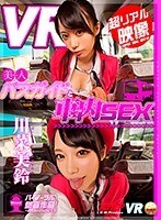 美乳❤川菜美鈴|【VR】美人バスガイドと車内セックス 川菜美鈴【リアル映像】84kmvr00274