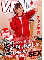 中出し❤きみと歩実|【VR】世間知らずで、男のカラダのことなど、全く知らないウブで、献身的なマネージャーが心配心配とカラダを擦ってくれてたら、突起物を発見して、大変大変とおちんちんの介抱するためにカラダを使って、生中出しSEX きみと歩実84kmvr00376