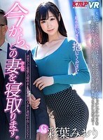 中出し❤彩葉みおり|【VR】今から、この妻を寝取ります。清楚でど変態な超欲求不満な巨乳人妻と連続中出しSEX！！ 彩葉みおり84kmvr00492
