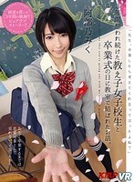 主観❤阿部乃みく|【VR】「先生、卒業したら考えてくれるって言ったよね？」3年間想われ続けた教え子女子校生と卒業式の日に教室で結ばれたお話。阿部乃みく84kmvr00532